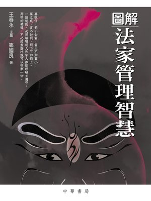 cover image of 圖解法家管理智慧